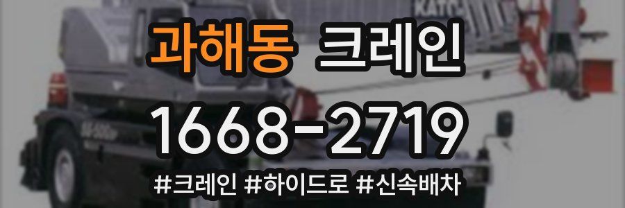 과해동 크레인 작업