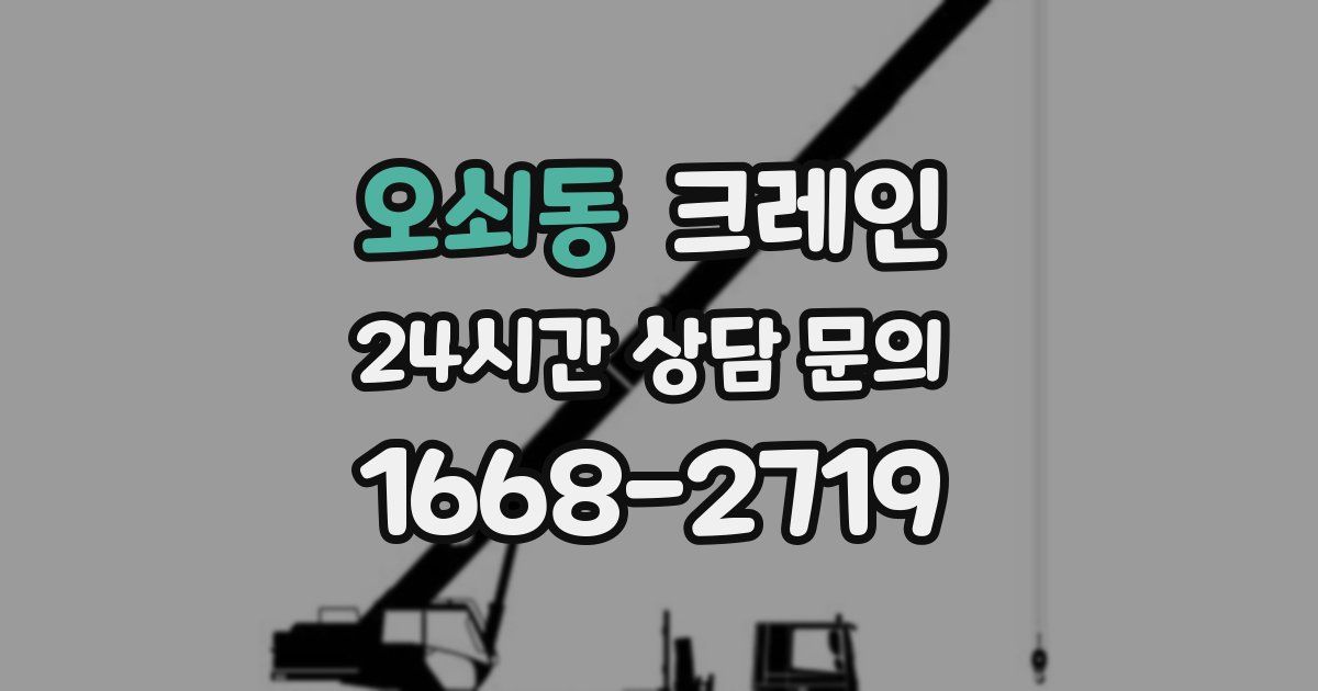 오쇠동 크레인