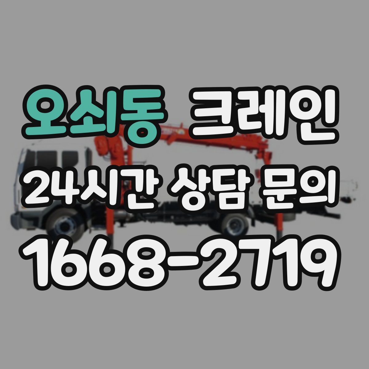 오쇠동 카고 크레인