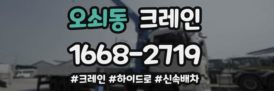 오쇠동 크레인 작업