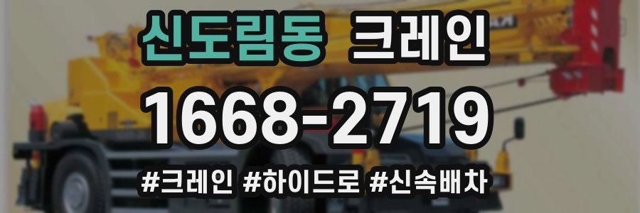 신도림동 크레인 작업