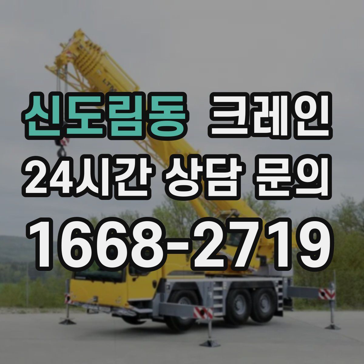신도림동 카고 크레인
