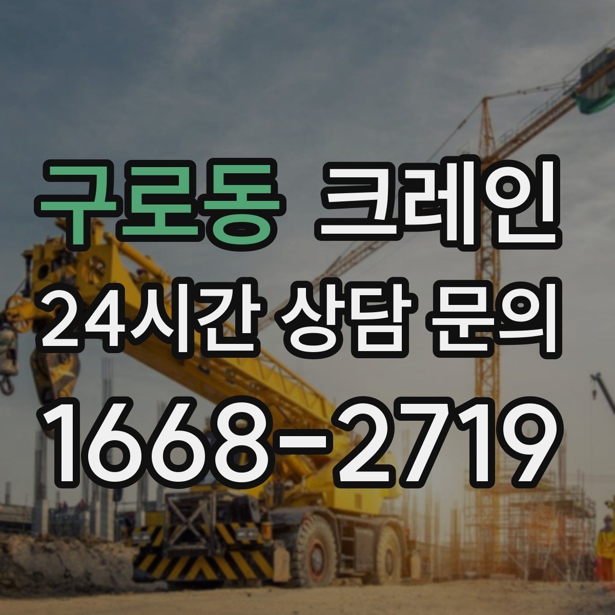 구로동 크레인 자재를 먼저 내릴지 올릴지 판단 기준