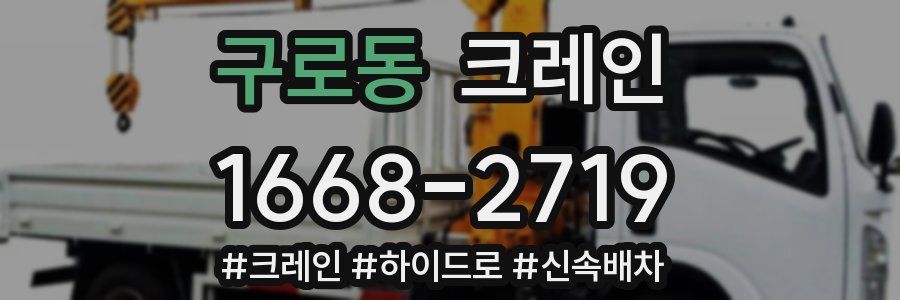 구로동 크레인 작업