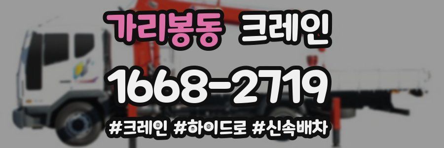 가리봉동 크레인 작업