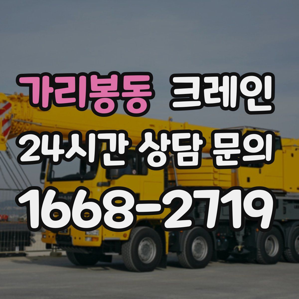 가리봉동 카고 크레인