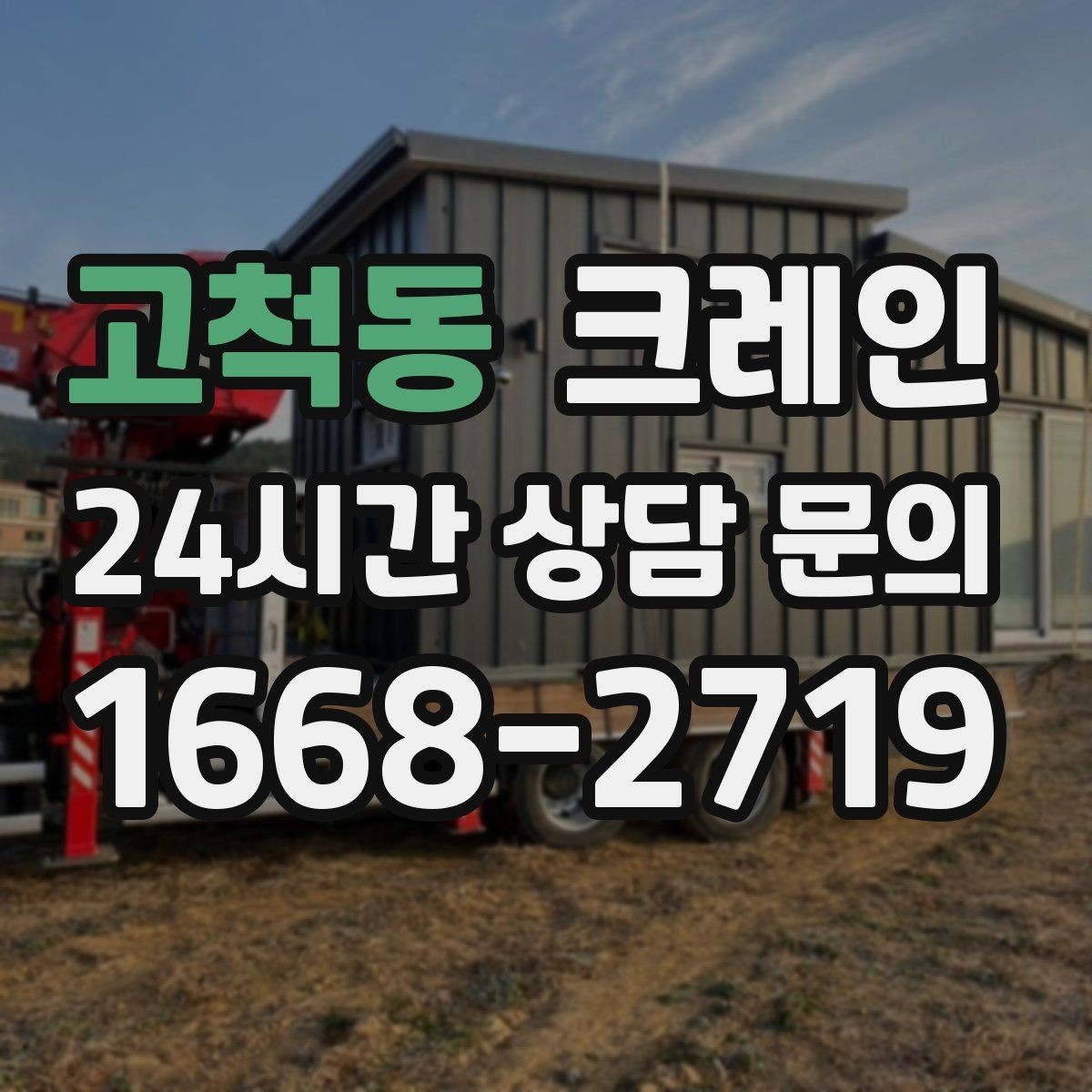 고척동 크레인 전선 간섭 있는 현장 주의사항