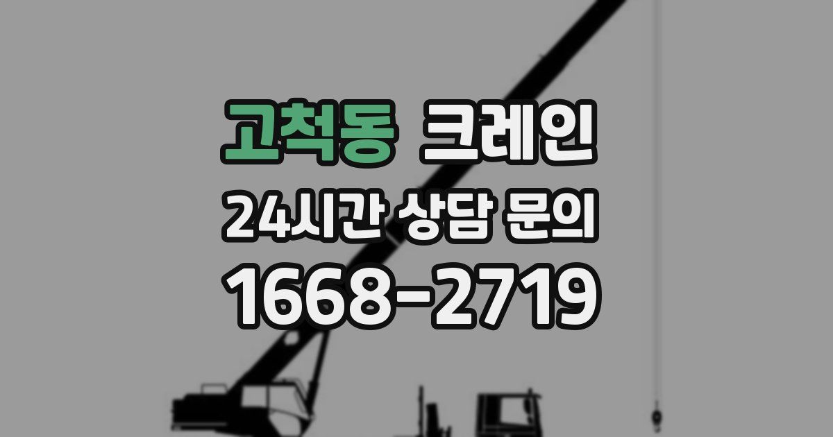 고척동 크레인