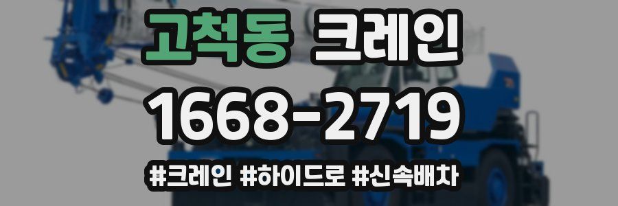 고척동 크레인 작업