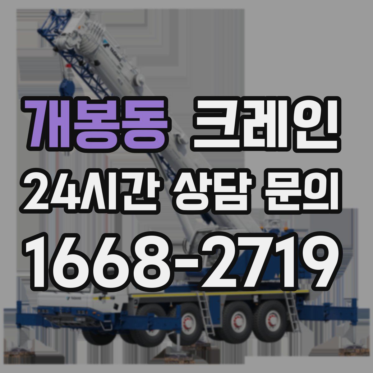 개봉동 카고 크레인