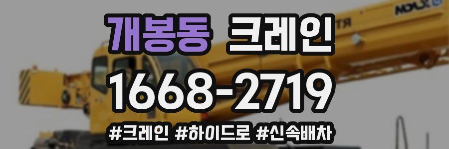 개봉동 크레인 작업