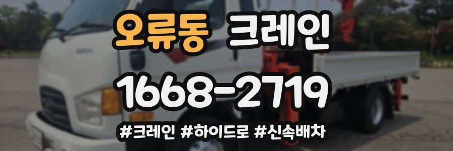 오류동 크레인 작업