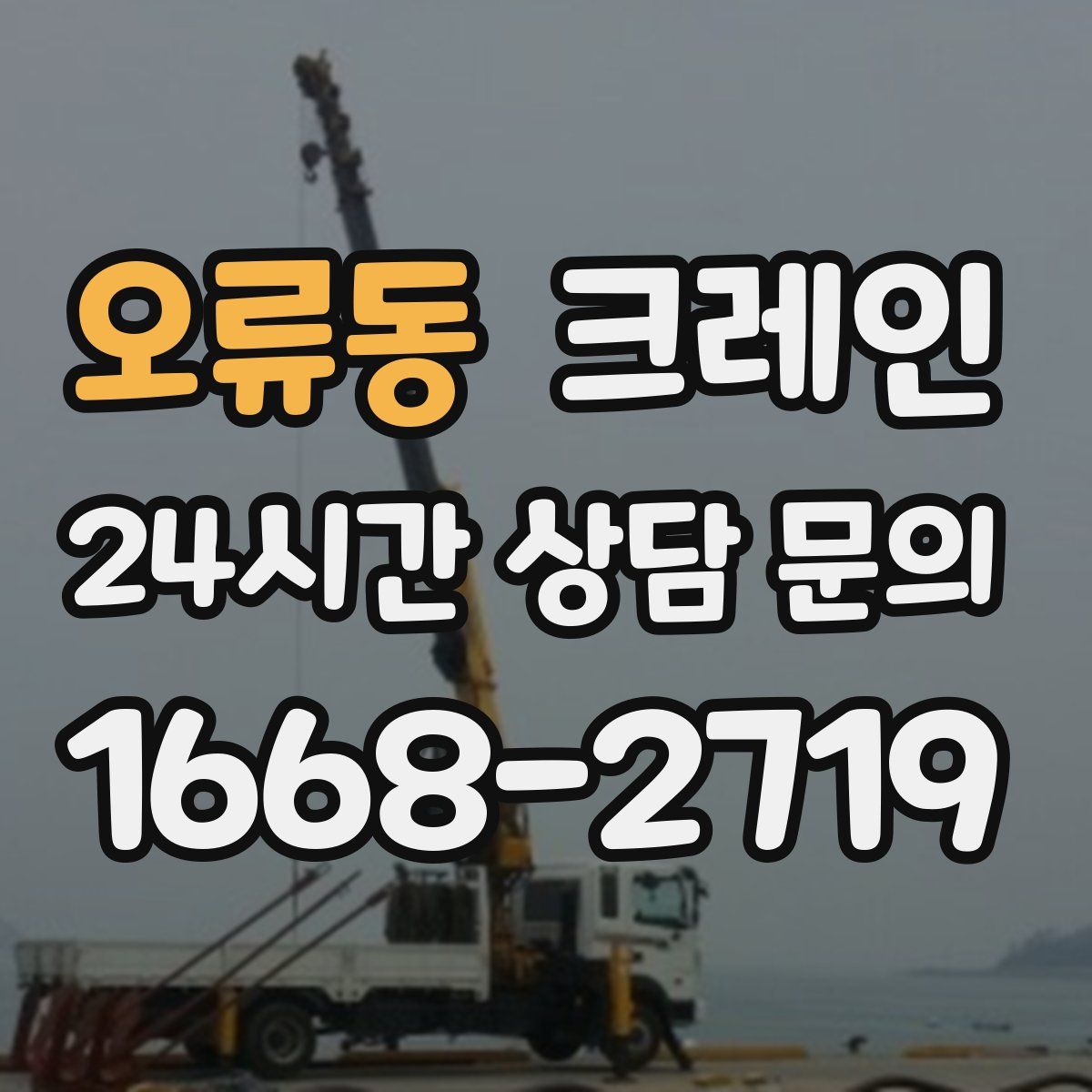 오류동 카고 크레인