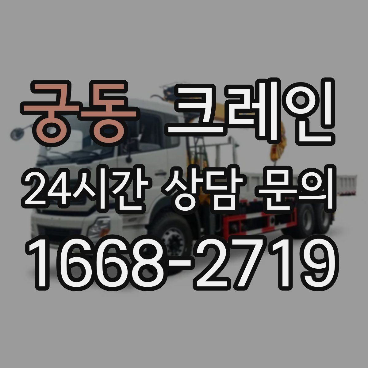 궁동 크레인 강풍에 취약한 자재 유형 정리