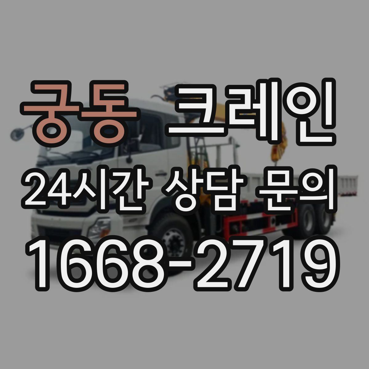 궁동 카고 크레인