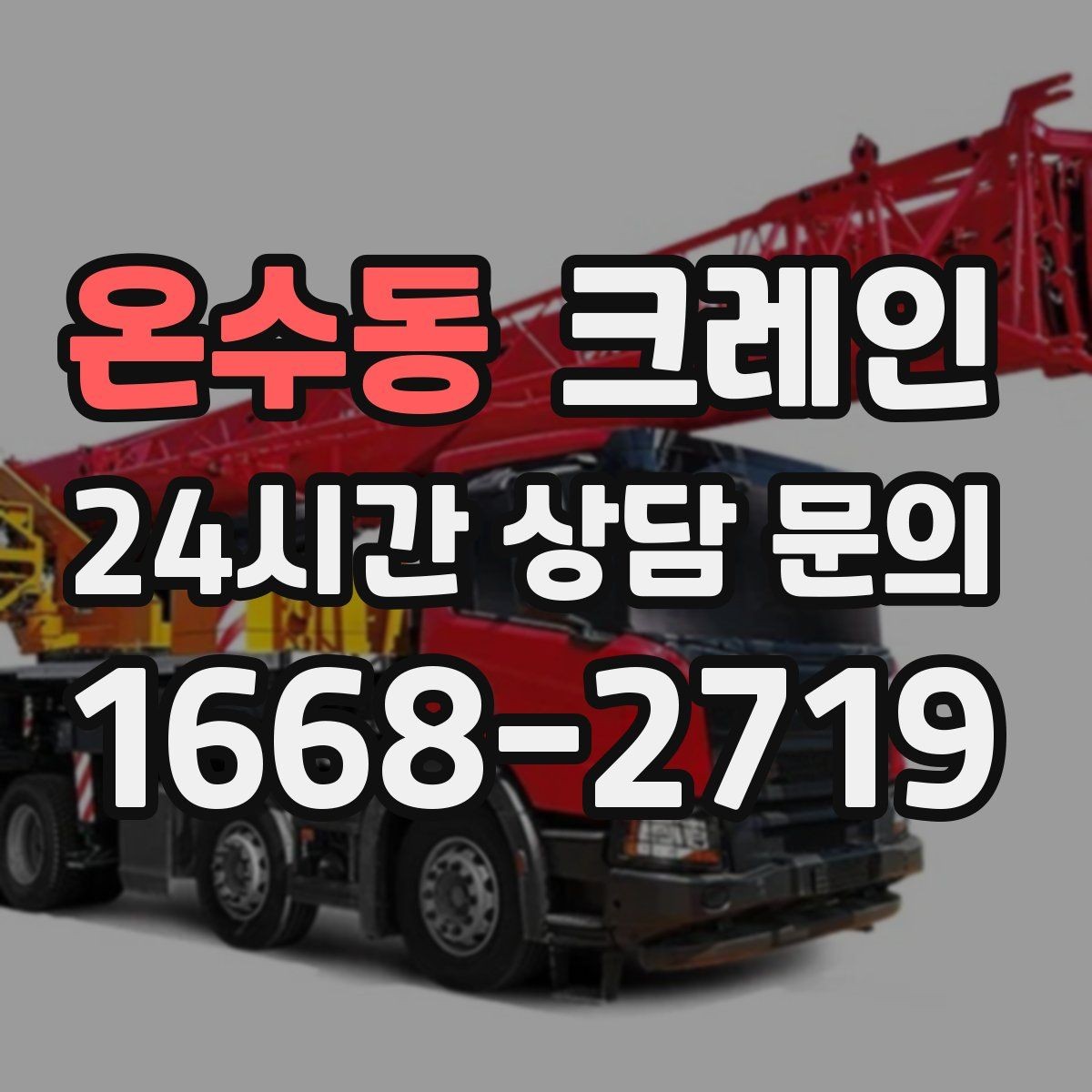 온수동 크레인 자재 상하차 동선 줄이는 운영 팁