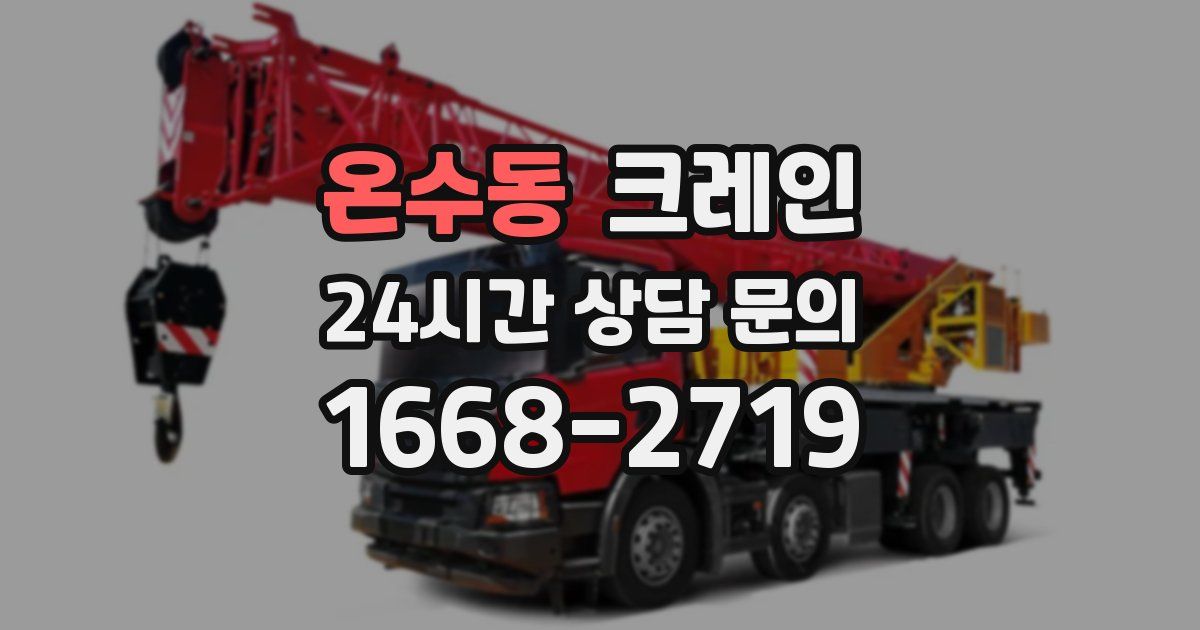 온수동 크레인