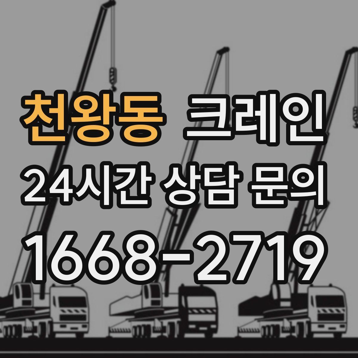 천왕동 크레인 상담할 때 꼭 알려줘야 하는 내용