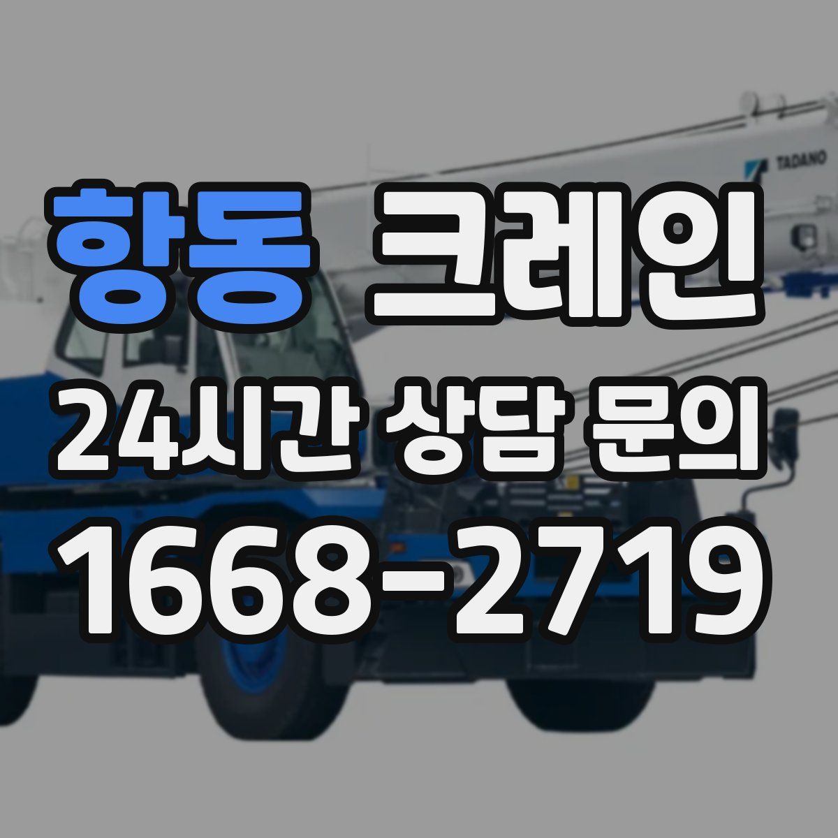 항동 카고 크레인