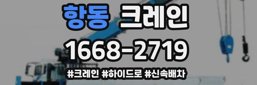항동 크레인 작업