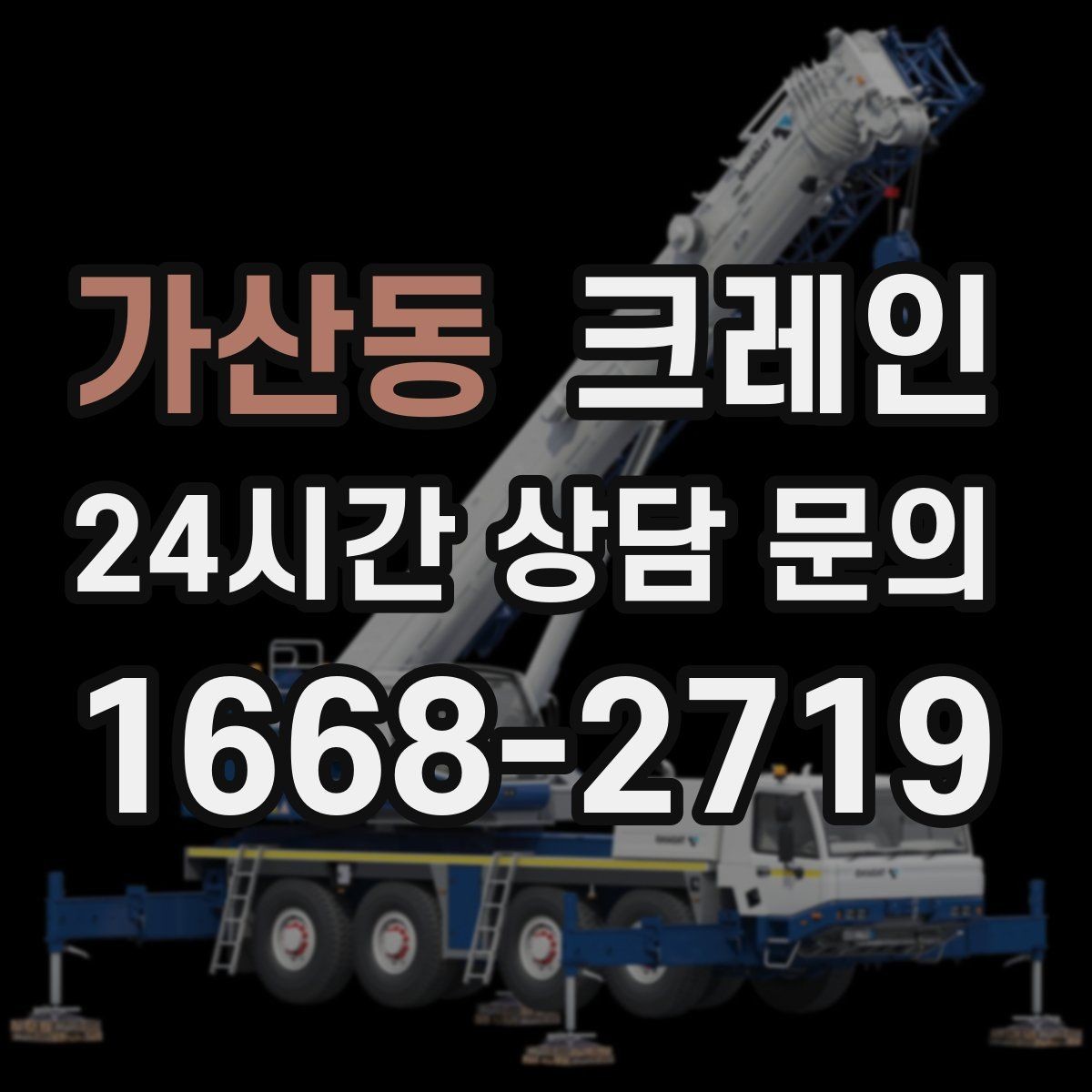 가산동 크레인 건축 현장 자재 양중 안전하게