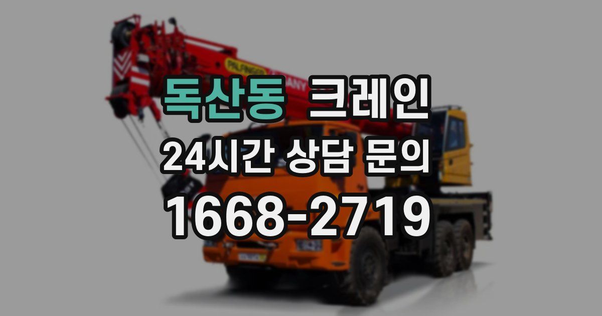 독산동 크레인
