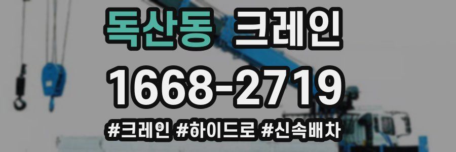 독산동 크레인 작업