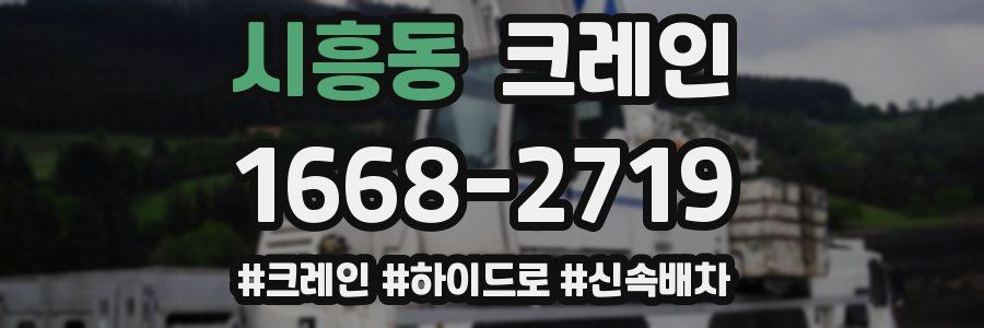 시흥동 크레인 작업