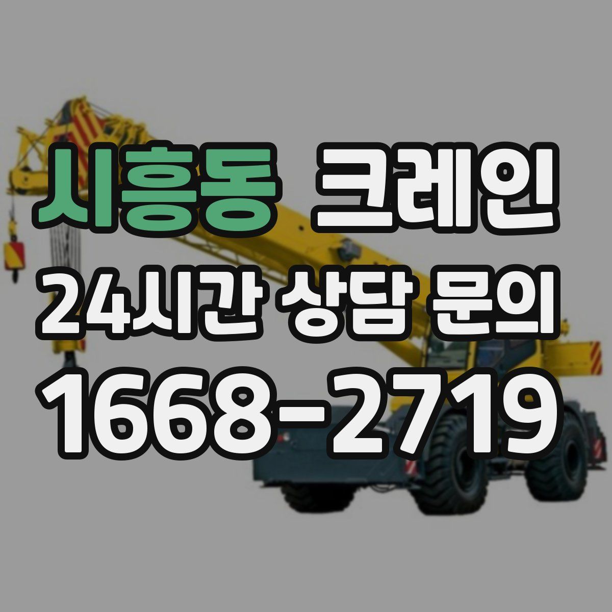 시흥동 카고 크레인