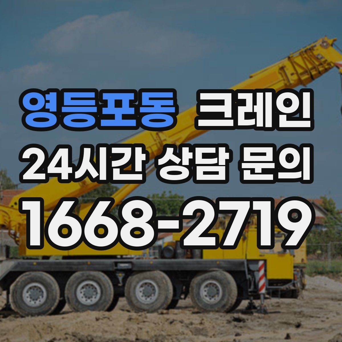 영등포동 크레인 협소 현장에서도 작업이 가능한 조건
