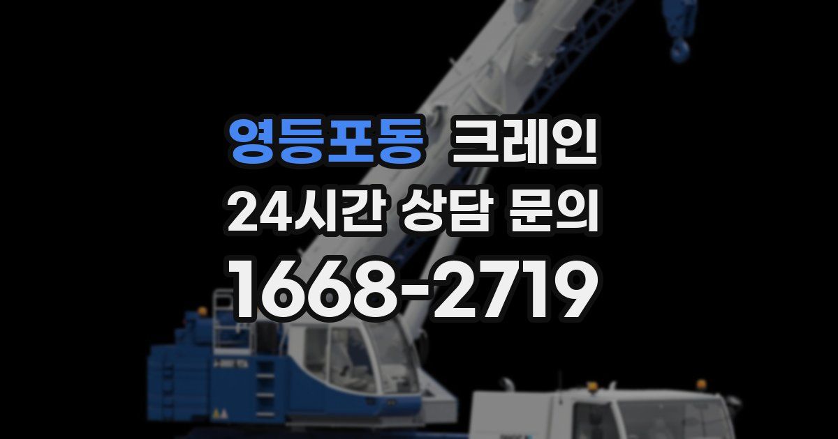 영등포동 크레인