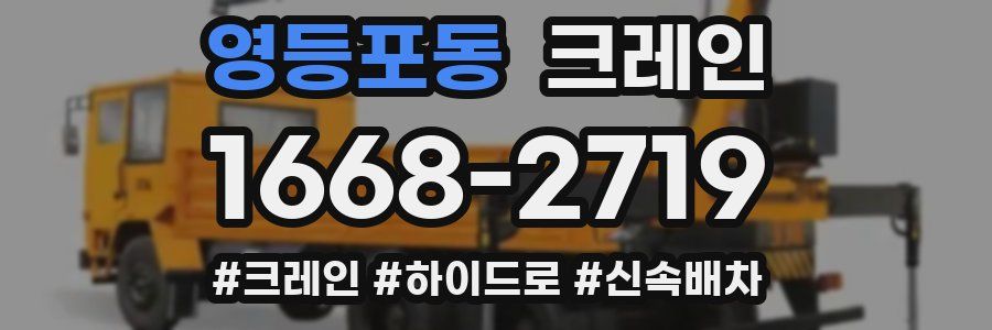 영등포동 크레인 작업