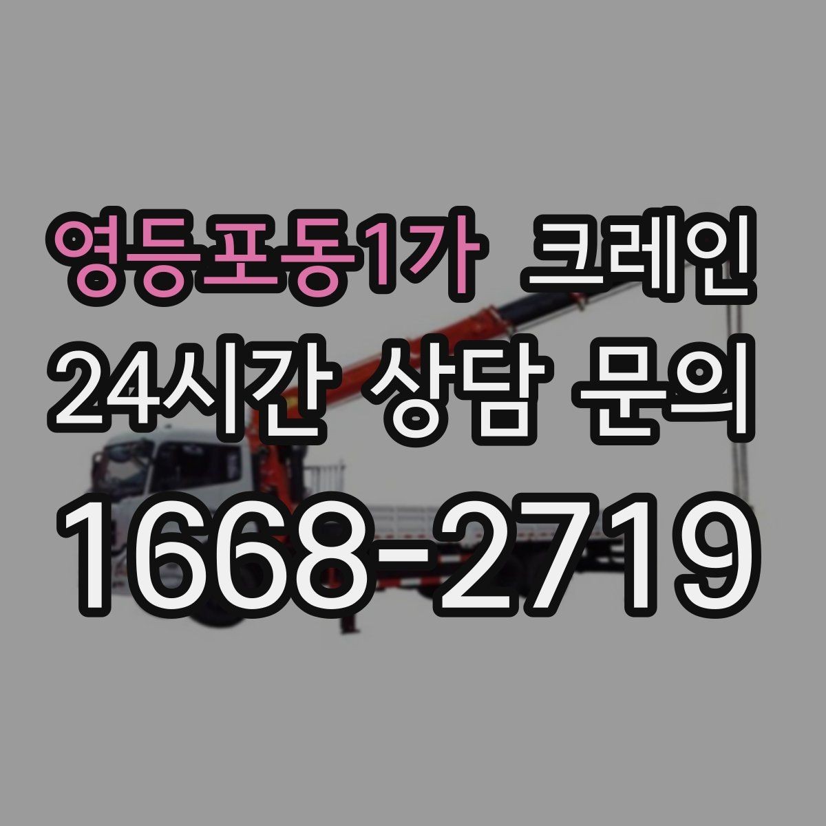 영등포동1가 크레인 당일 투입 가능 여부는 무엇으로 결정될까