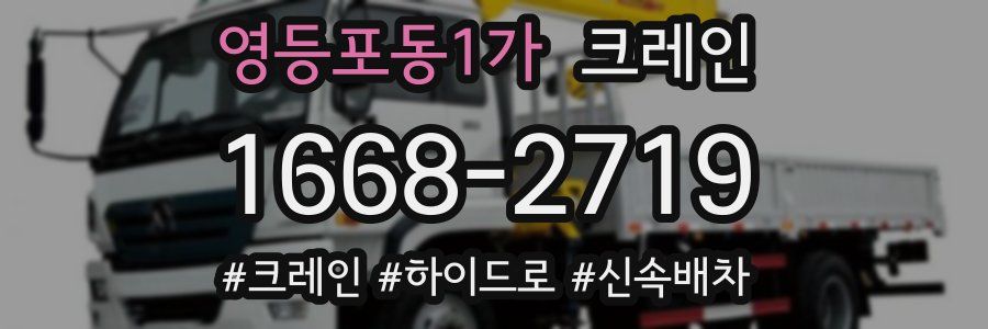 영등포동1가 크레인 작업