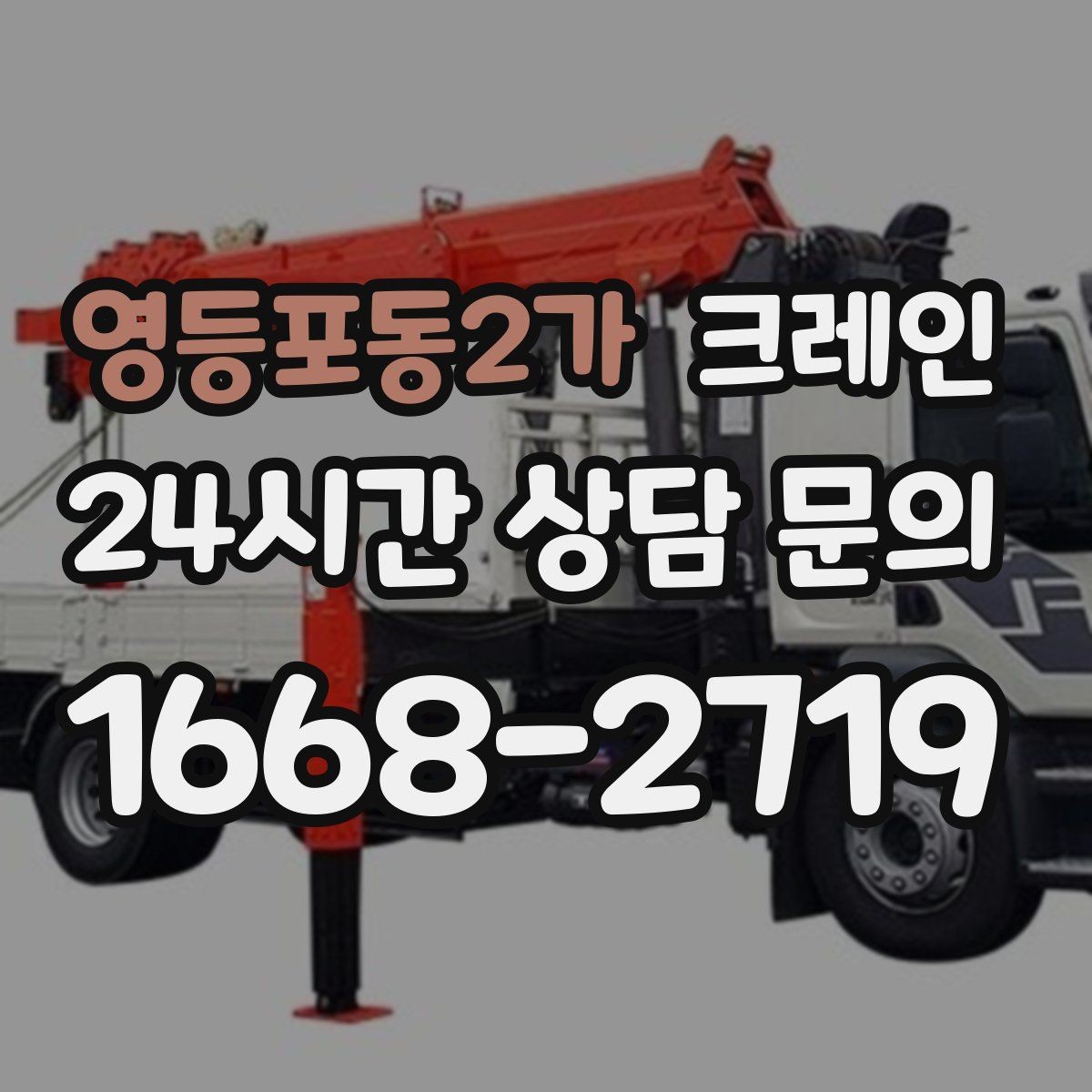 영등포동2가 크레인 장비 사양표로 가능 여부 판단하기