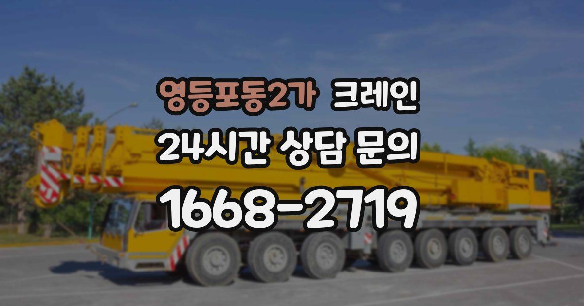 영등포동2가 크레인