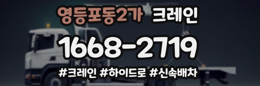 영등포동2가 크레인 작업