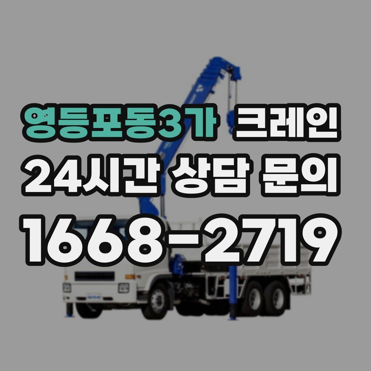 영등포동3가 크레인 창고 정리와 반출 작업을 빠르게