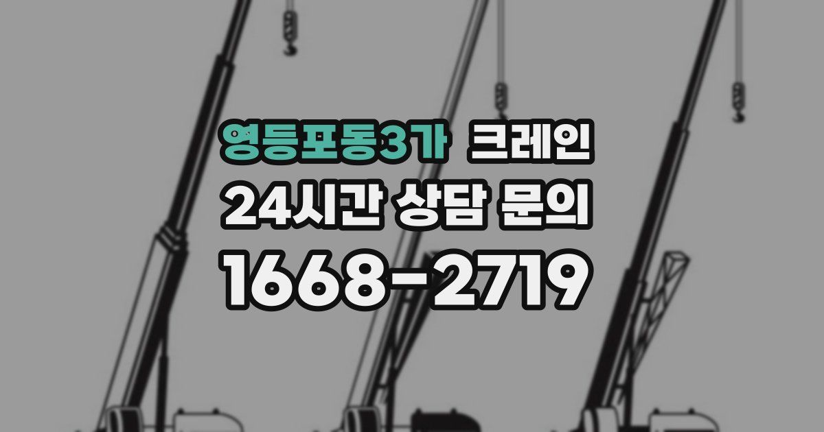 영등포동3가 크레인