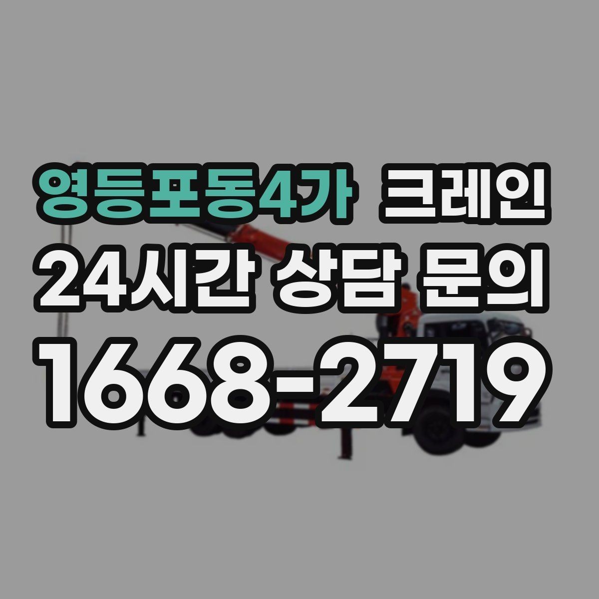 영등포동4가 크레인 작업 범위를 미리 정하면 비용이 줄어요
