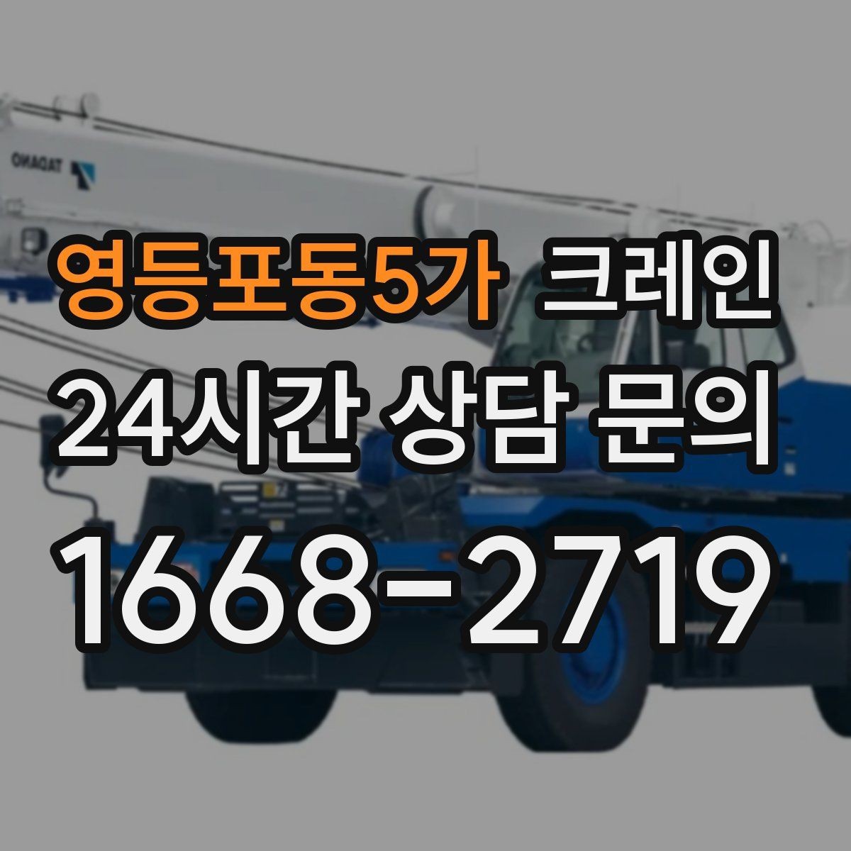 영등포동5가 크레인 야외 현장 일정이 흔들릴 때 대응