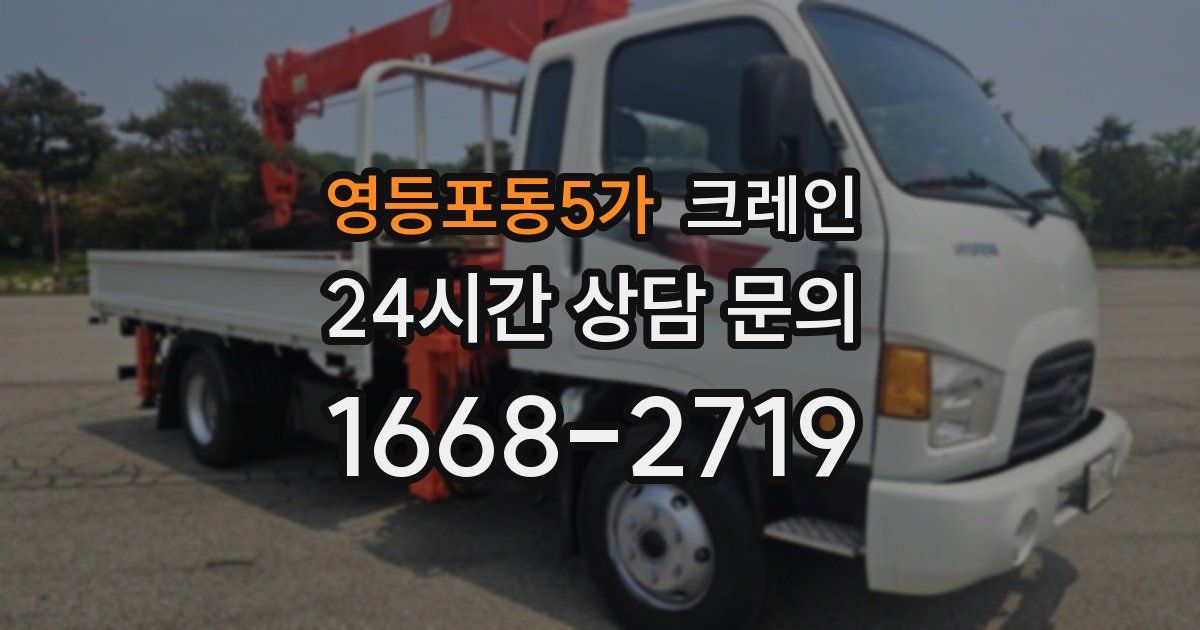 영등포동5가 크레인