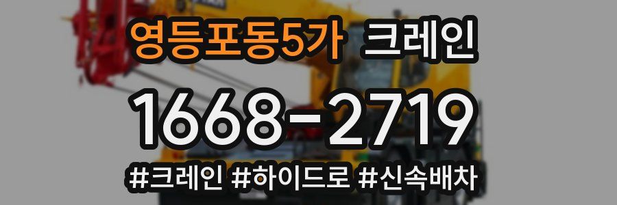 영등포동5가 크레인 작업