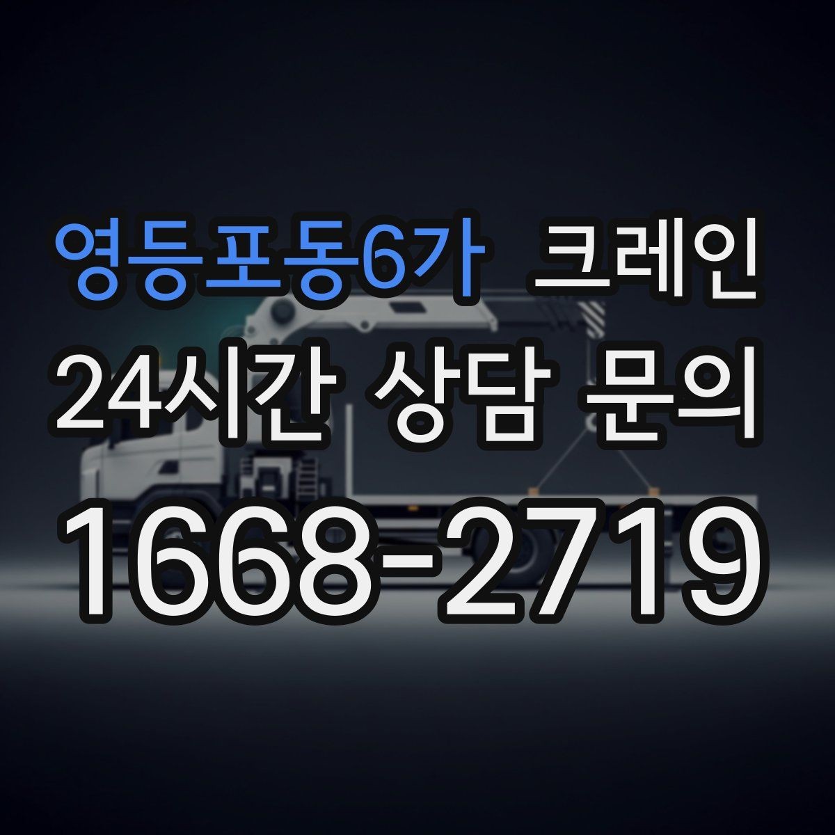 영등포동6가 크레인 장비 선정부터 마감까지 진행 흐름