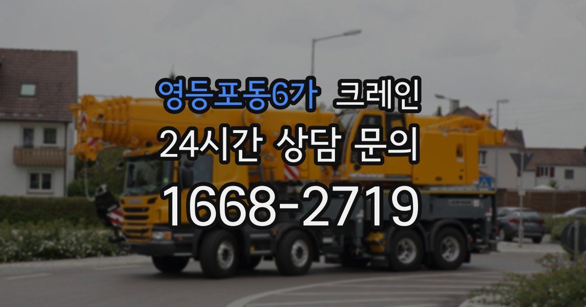 영등포동6가 크레인