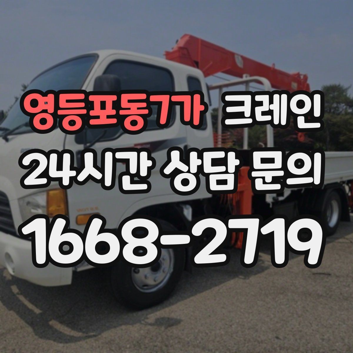 영등포동7가 크레인 대기시간 줄이는 예약 방법