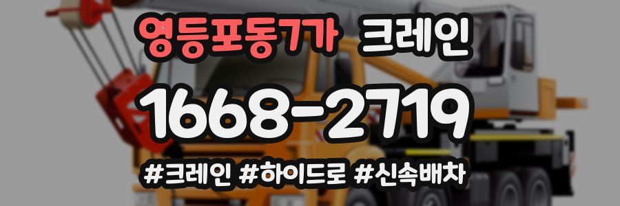 영등포동7가 크레인 작업