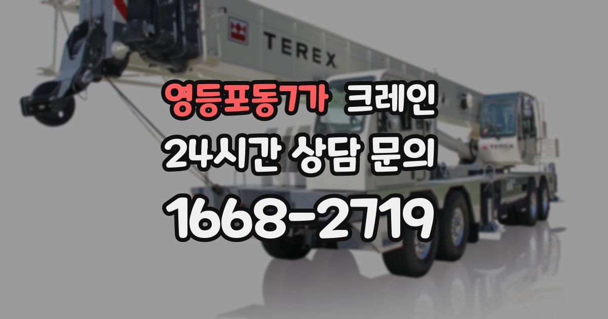 영등포동7가 크레인