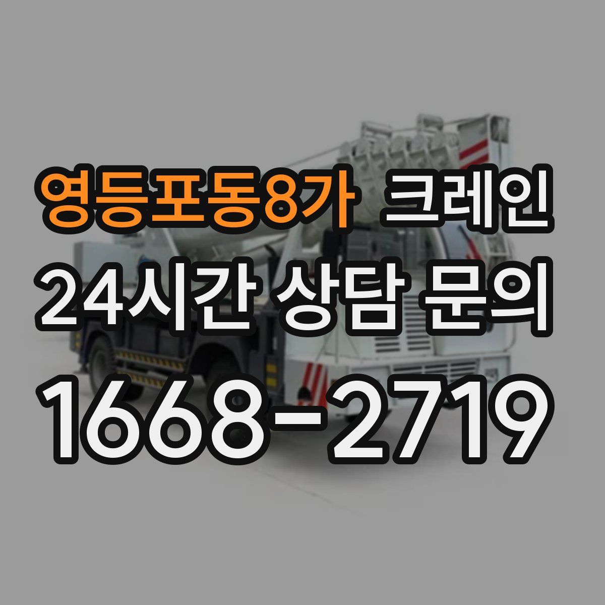 영등포동8가 카고 크레인