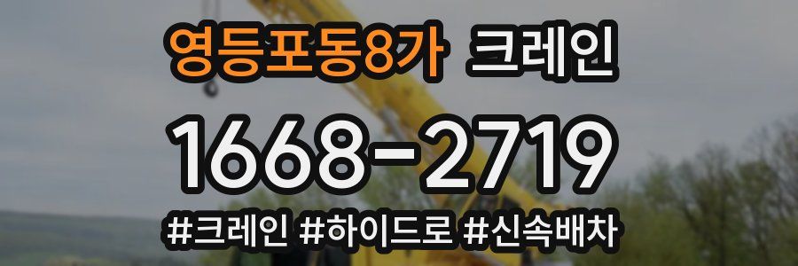 영등포동8가 크레인 작업